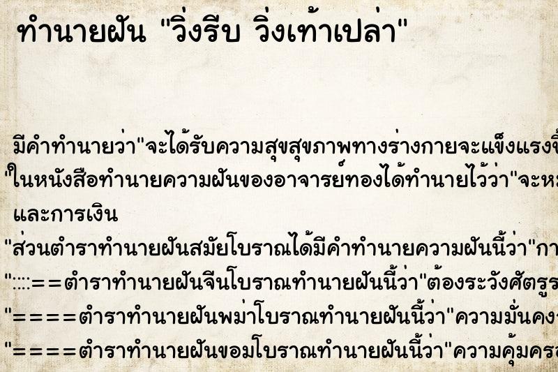 ทำนายฝัน วิ่งรีบ วิ่งเท้าเปล่า ทำนายฝัน วิ่งรีบ วิ่งเท้าเปล่า